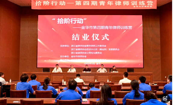 只此青律，扬帆远航丨“拾阶行动”金华市第四期青年律师训练营圆满收官