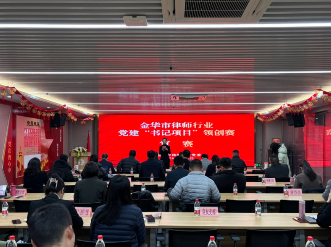 金华市律师行业举行党建“书记项目”领创赛复赛